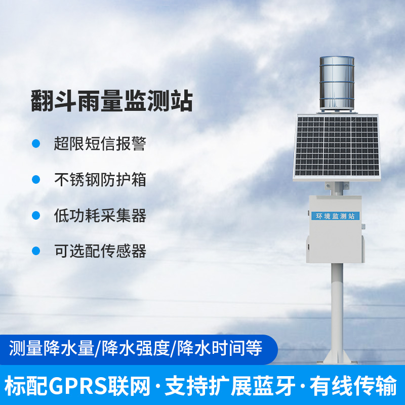 ??雨量監(jiān)測儀，翻斗式的傳感器為什么備受青睞？