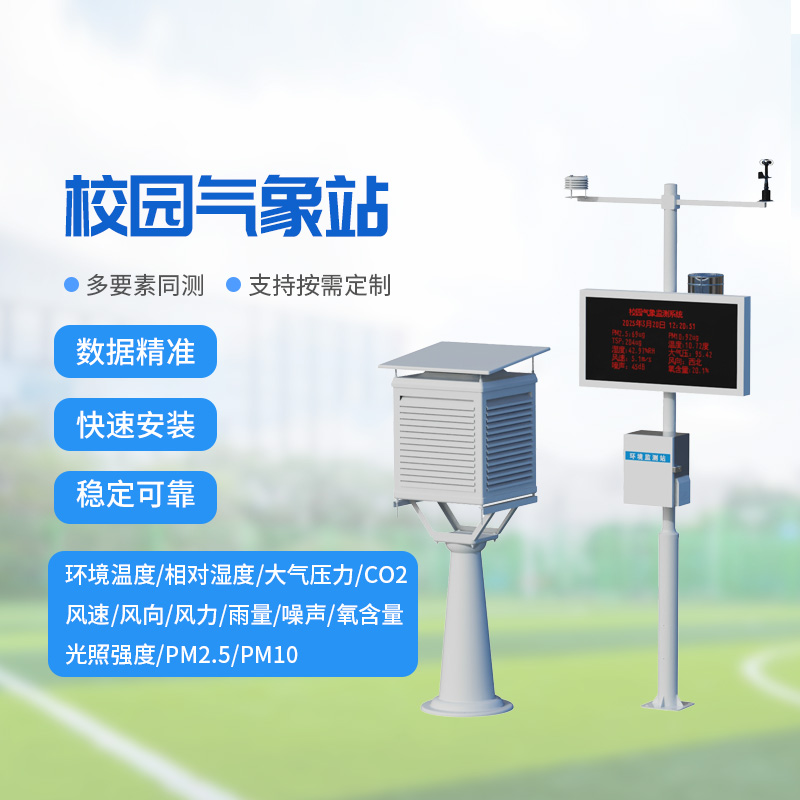 ??校園氣象監(jiān)測系統(tǒng)，讓校園安全建設(shè)多一層保障！