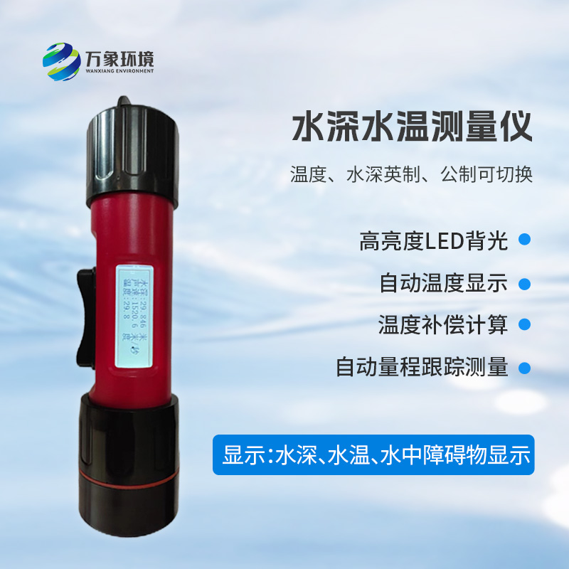 ??一體式水深水溫探測儀，創(chuàng)新技術(shù)將水深水溫同時監(jiān)測