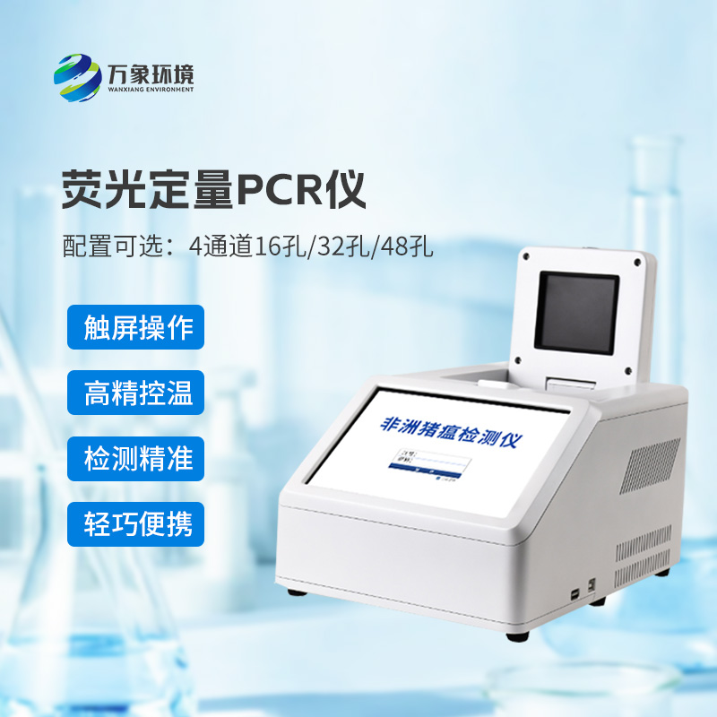 ??4通道48孔熒光定量PCR儀，在動(dòng)物疫病檢測(cè)領(lǐng)域有大幫助