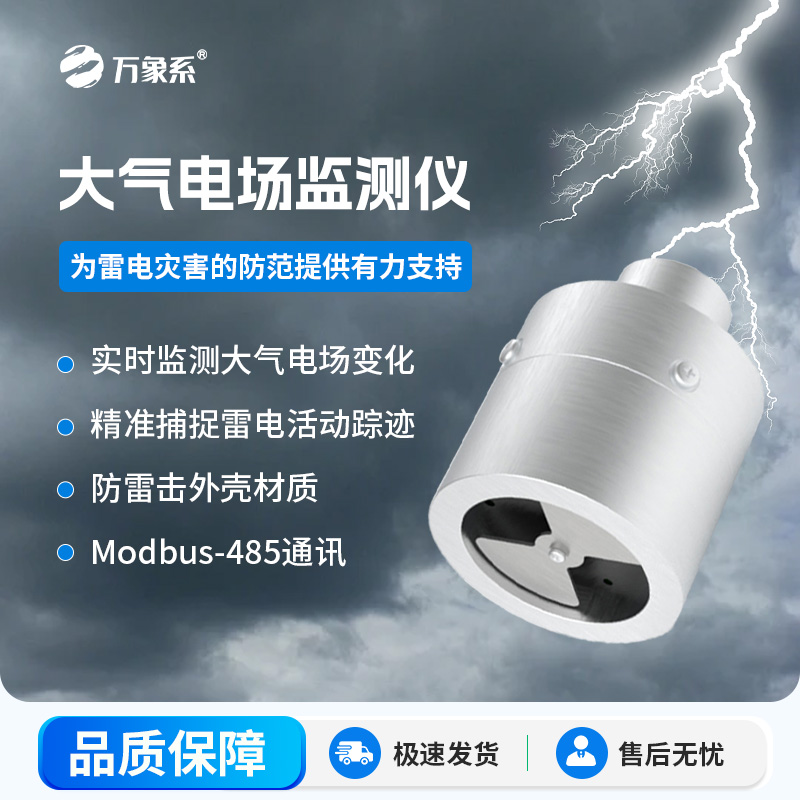 ??大氣電場監(jiān)測儀，能夠?qū)崟r監(jiān)測大氣中的電場變化，精準(zhǔn)捕捉雷電活動的蹤跡