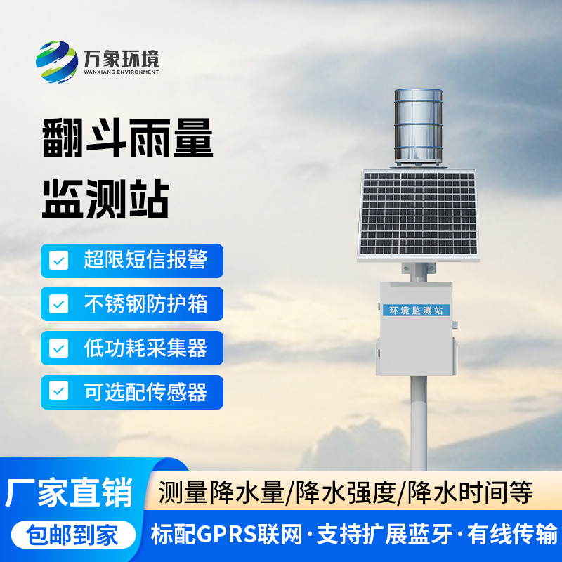??翻斗雨水在線監(jiān)測系統(tǒng)，降雨量監(jiān)測新工具