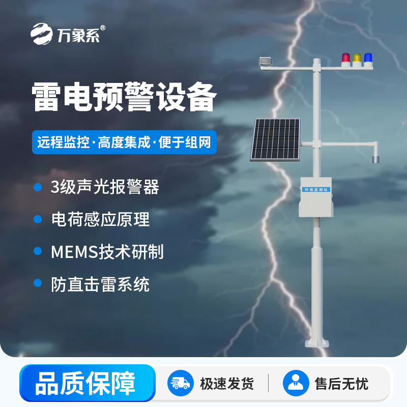 ??雷電監(jiān)測(cè)預(yù)警系統(tǒng)，雷電實(shí)時(shí)在線掌握