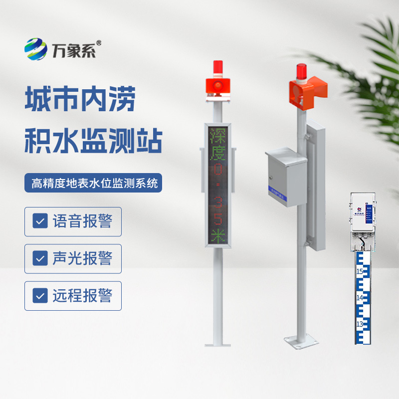 ??地埋式水位監(jiān)測設(shè)備，讓城市內(nèi)澇不再來敲門