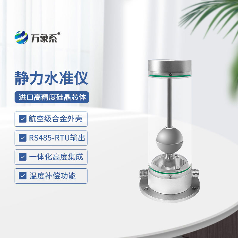 磁致伸縮式靜力水準(zhǔn)儀