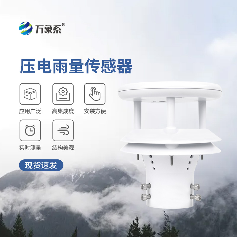 ??壓電動能式雨量計，實時監(jiān)測無死角