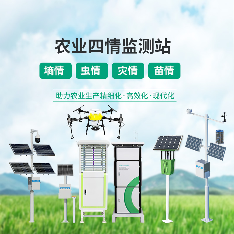 ??農(nóng)業(yè)一體式四情監(jiān)測系統(tǒng)，高標(biāo)準(zhǔn)農(nóng)田建設(shè)中的一組寶藏設(shè)備