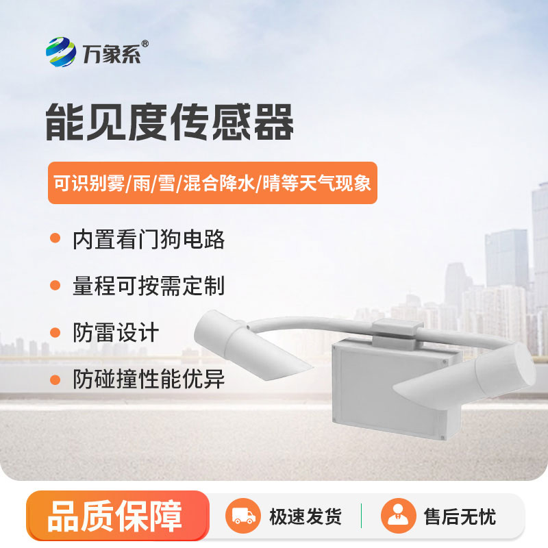 80KM能見(jiàn)度傳感器