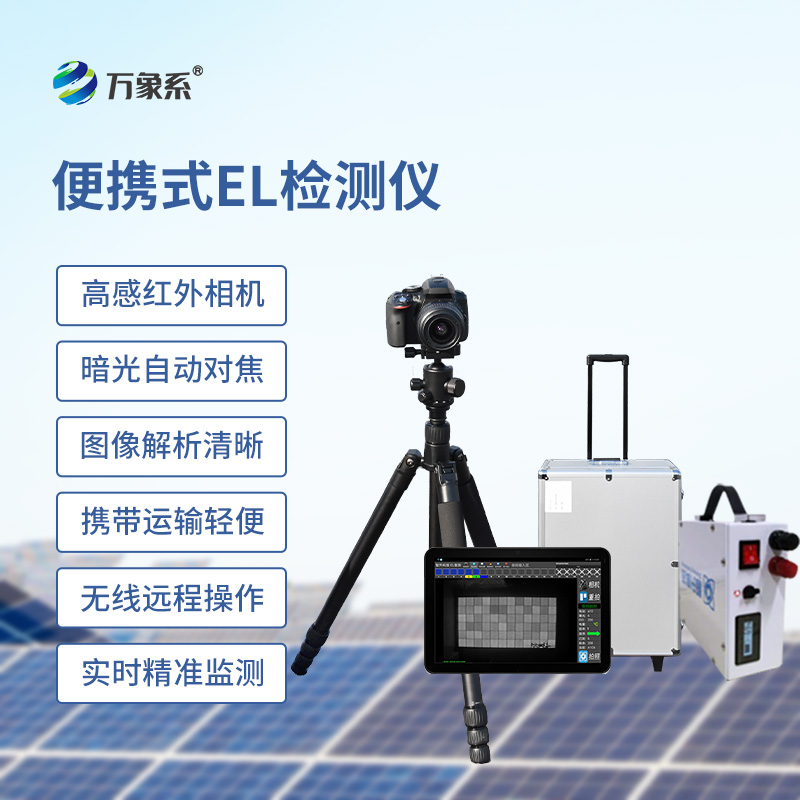 ??el相機(jī)檢測儀，開啟無痕檢測光伏板缺陷
