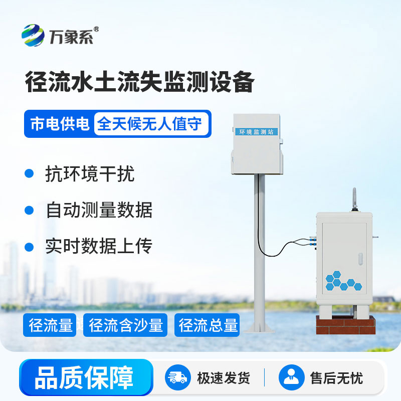 徑流水土流失監(jiān)測(cè)設(shè)備