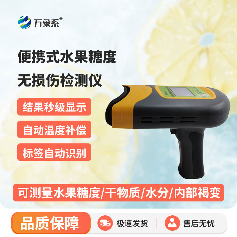 便攜式水果糖度無損傷檢測(cè)儀