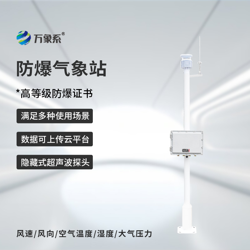 ??化工防爆自動氣象站，為什么說化工廠離不開它的幫助？