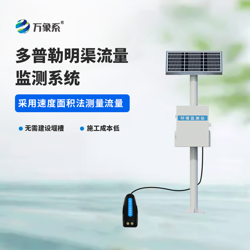 ??多普勒明渠流量監(jiān)測系統(tǒng)，精度高，環(huán)境限制小的系統(tǒng)！