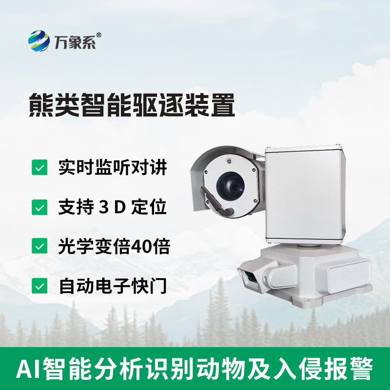 ??熊類智能驅(qū)逐器裝置，支持多種識別方式