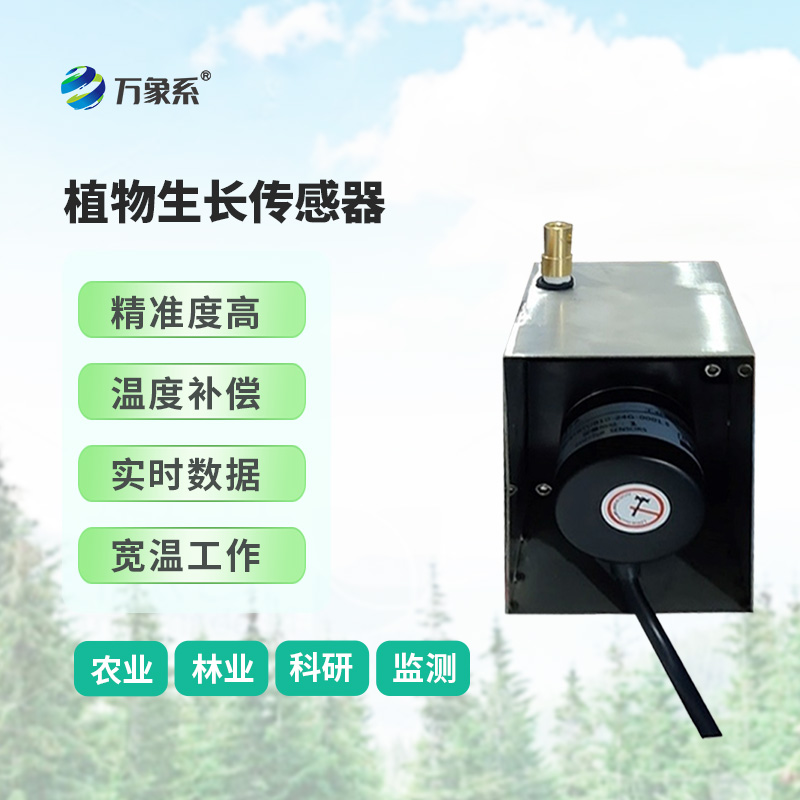 ??樹干直徑生長變化傳感器，環(huán)境因子對樹干生長變化的影響全監(jiān)測