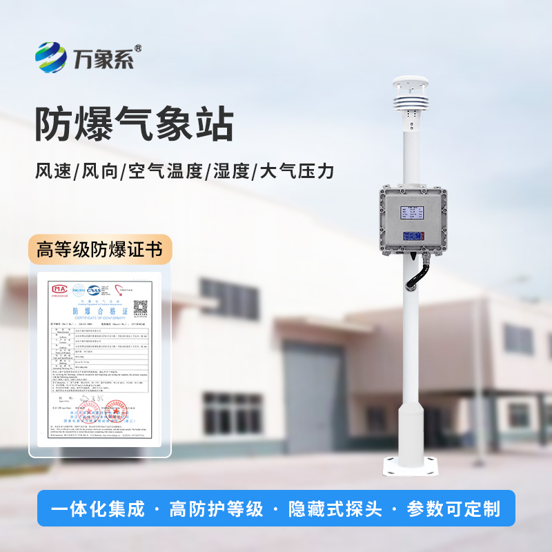 ??防爆一體式氣象站，可滿足化工廠、油庫、隧道、礦井等場景的使用需求
