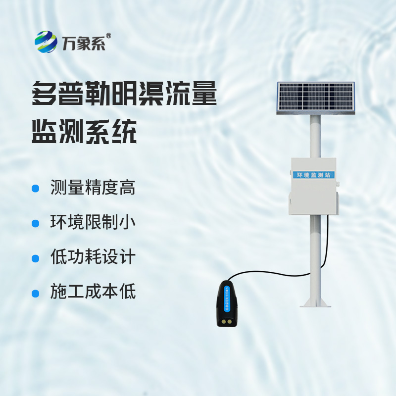 ??多普勒明渠流量監(jiān)測系統(tǒng)，基于多普勒效應(yīng)原理的設(shè)備
