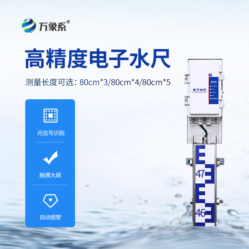 ??防汛電子水尺，在雨季非常用得上