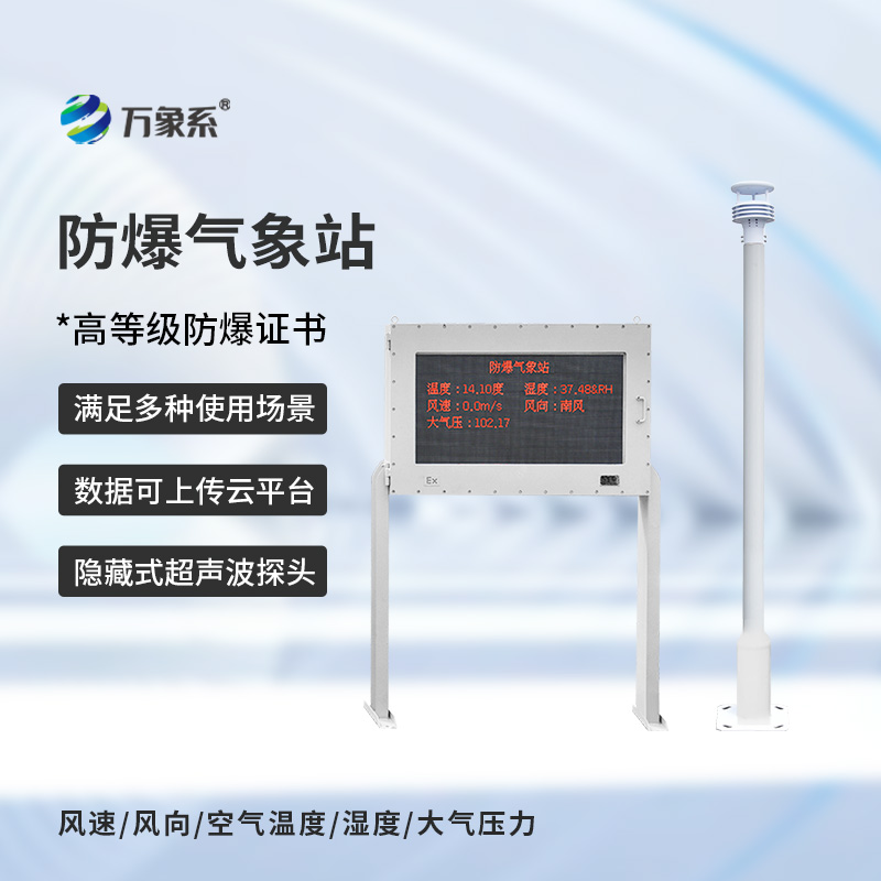 防爆自動(dòng)氣象站觀測(cè)系統(tǒng)