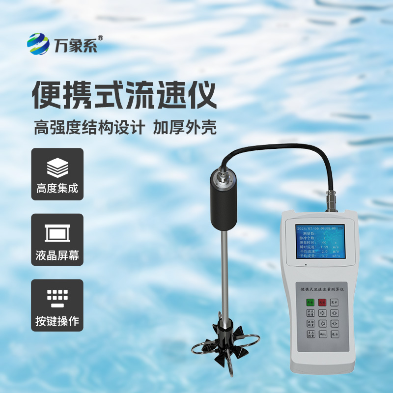 ??便攜式流速流量儀掌握了明渠流速流量等參數(shù)！