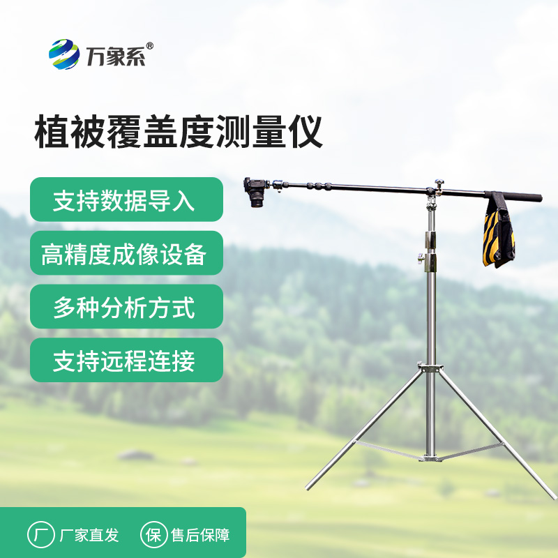 便攜式植被蓋度監(jiān)測儀