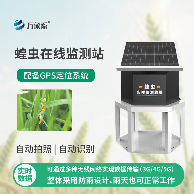 蝗蟲在線監(jiān)測站