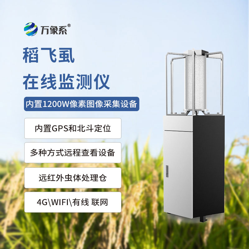 稻飛虱在線監(jiān)測(cè)儀