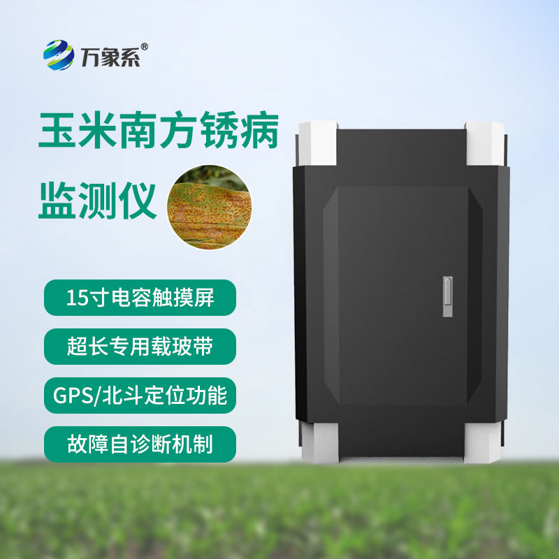 南方銹病監(jiān)測(cè)儀