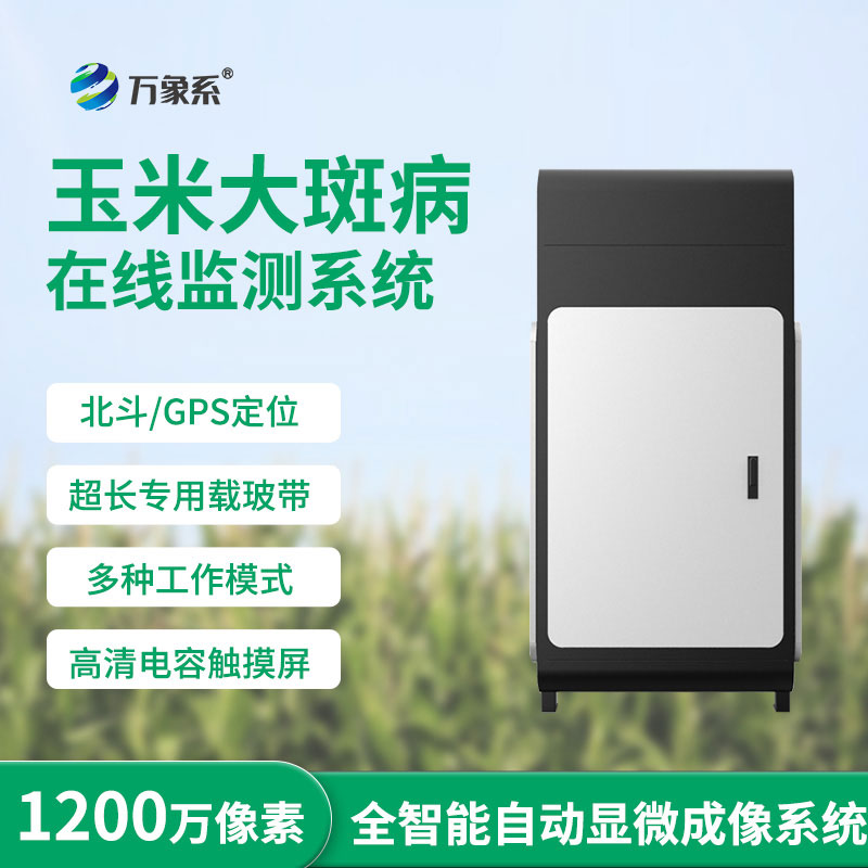玉米大斑病監(jiān)測儀