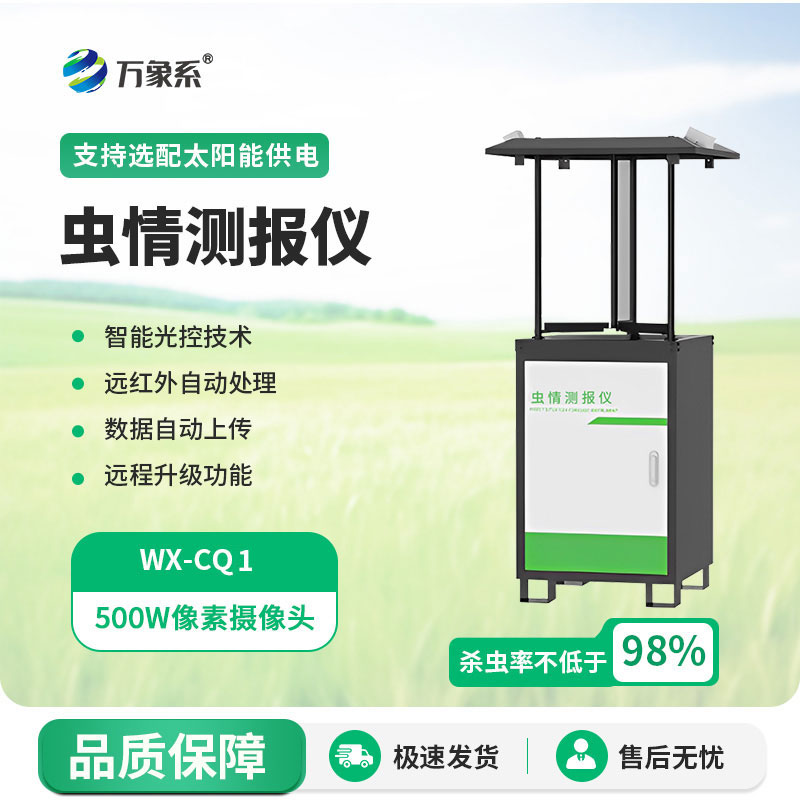自動蟲情監(jiān)測系統