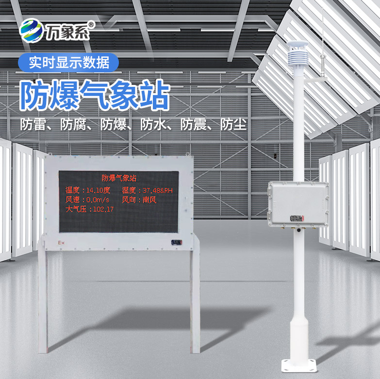 ??防爆款氣象站：安全監(jiān)測的堅(jiān)實(shí)盾牌