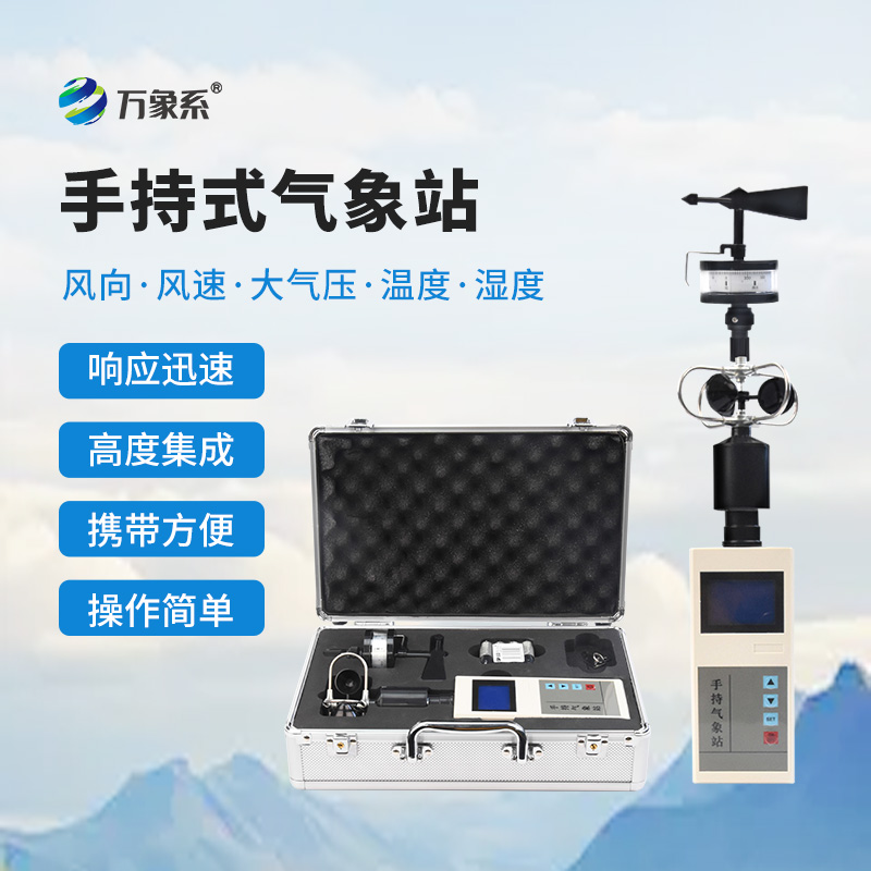 ??災(zāi)害現(xiàn)場的“天氣密碼”：應(yīng)急救援手持氣象儀