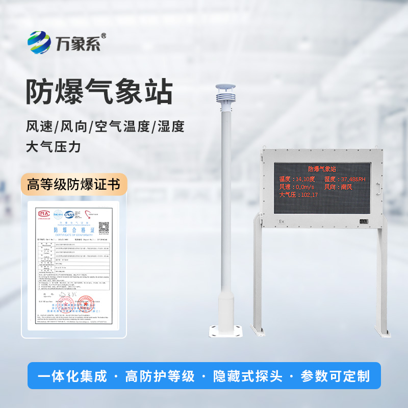 ??防爆之盾，氣象之眼：防爆氣象環(huán)境監(jiān)測(cè)站