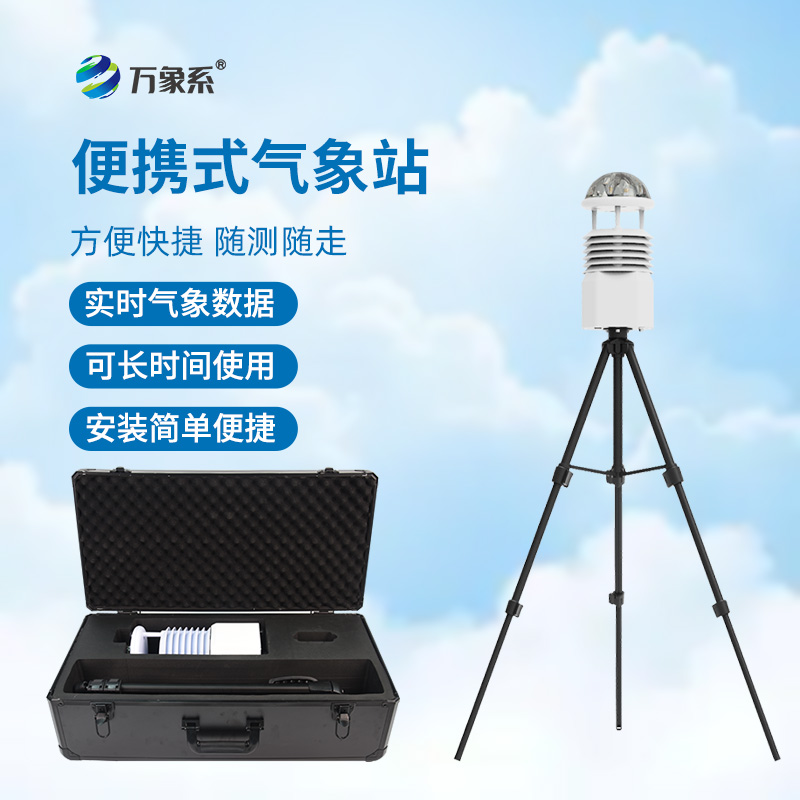 ??氣象萬(wàn)千，一手掌握——便攜式綜合氣象站