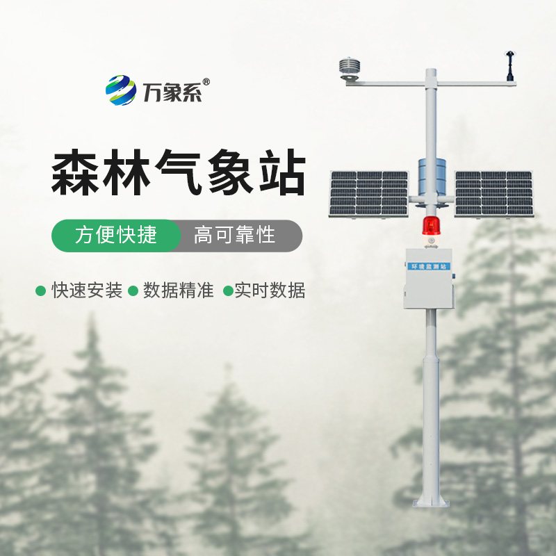 森林防火氣象監(jiān)測(cè)系統(tǒng)