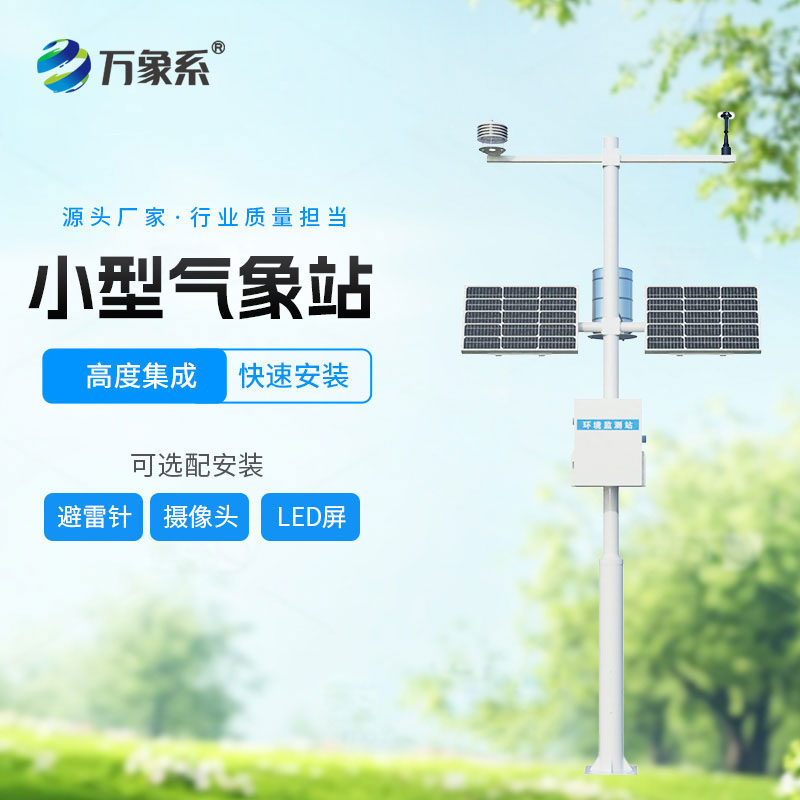 六要素自動(dòng)氣象站