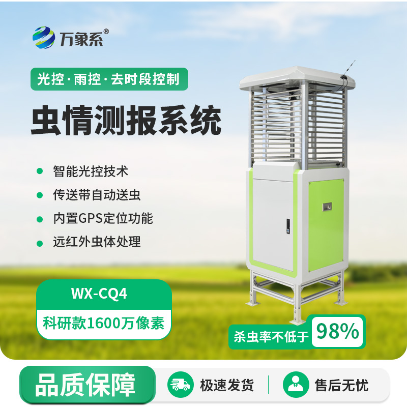 ??遠(yuǎn)程監(jiān)測(cè)蟲情測(cè)報(bào)燈如何守護(hù)農(nóng)田健康？