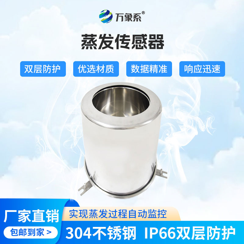 蒸發(fā)量傳感器