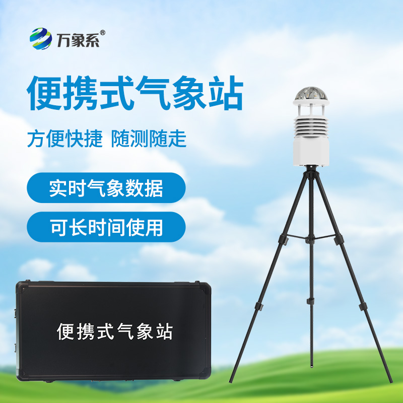 ??應(yīng)急先鋒，氣象衛(wèi)士：便攜式應(yīng)急氣象站