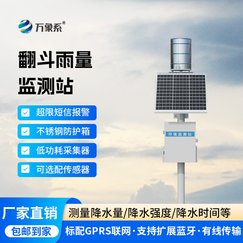 ??翻斗之間，雨量盡在掌握：雨水在線監(jiān)測(cè)系統(tǒng)