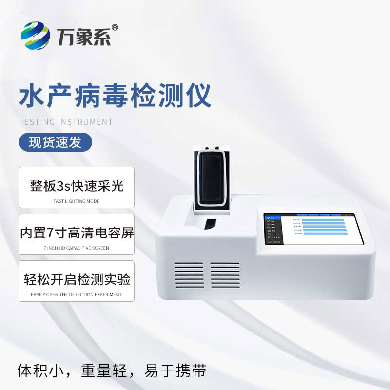 水產(chǎn)病毒檢測(cè)儀