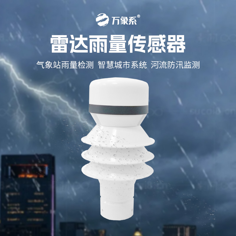 ??雷達(dá)雨量傳感器：24GHz多普勒雷達(dá)波，洞察降雨量奧秘