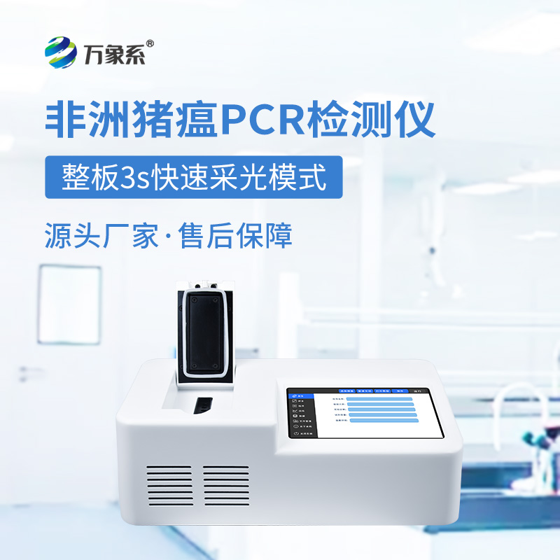 ??單通道8孔非洲豬瘟檢測儀如何快速揪出病毒？