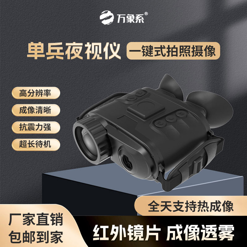 手持熱成像雙目夜視儀