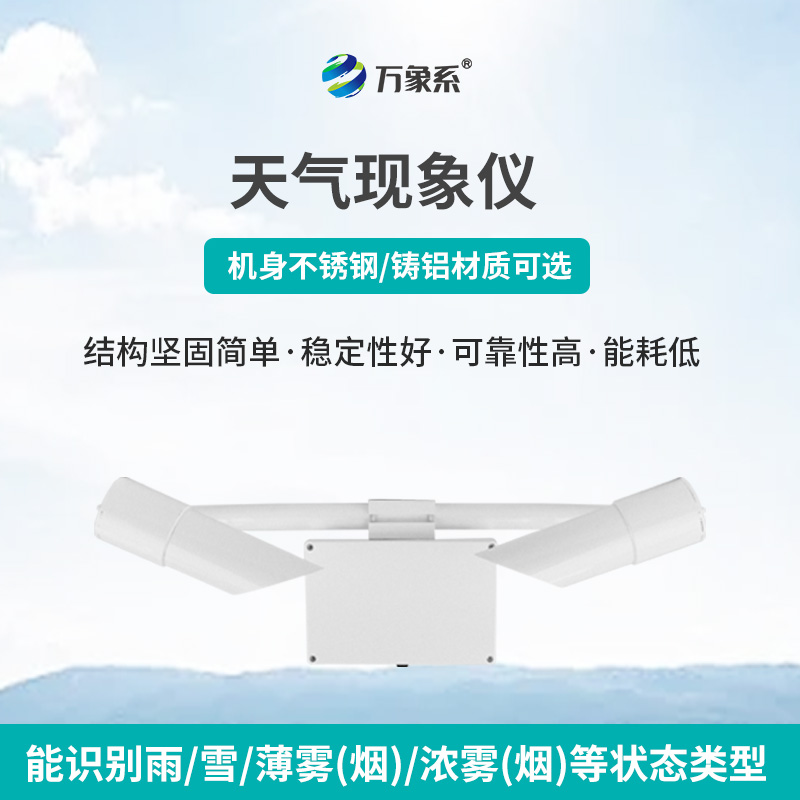 ??天氣現(xiàn)象儀：前向散射法下的能見(jiàn)度精準(zhǔn)探測(cè)者