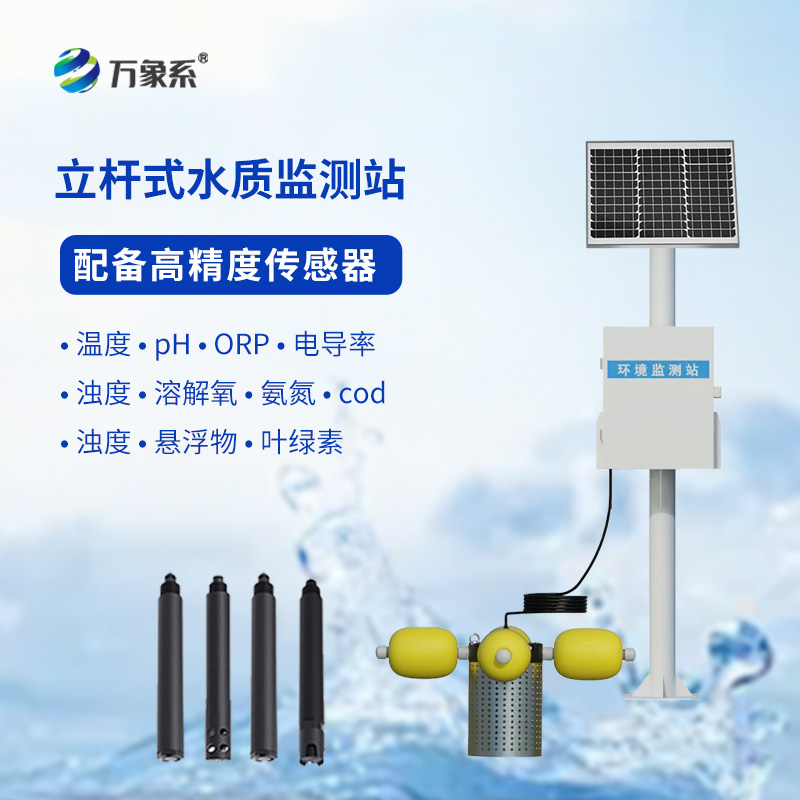 ??立桿式水質(zhì)在線監(jiān)測(cè)站如何給水體“體檢”？