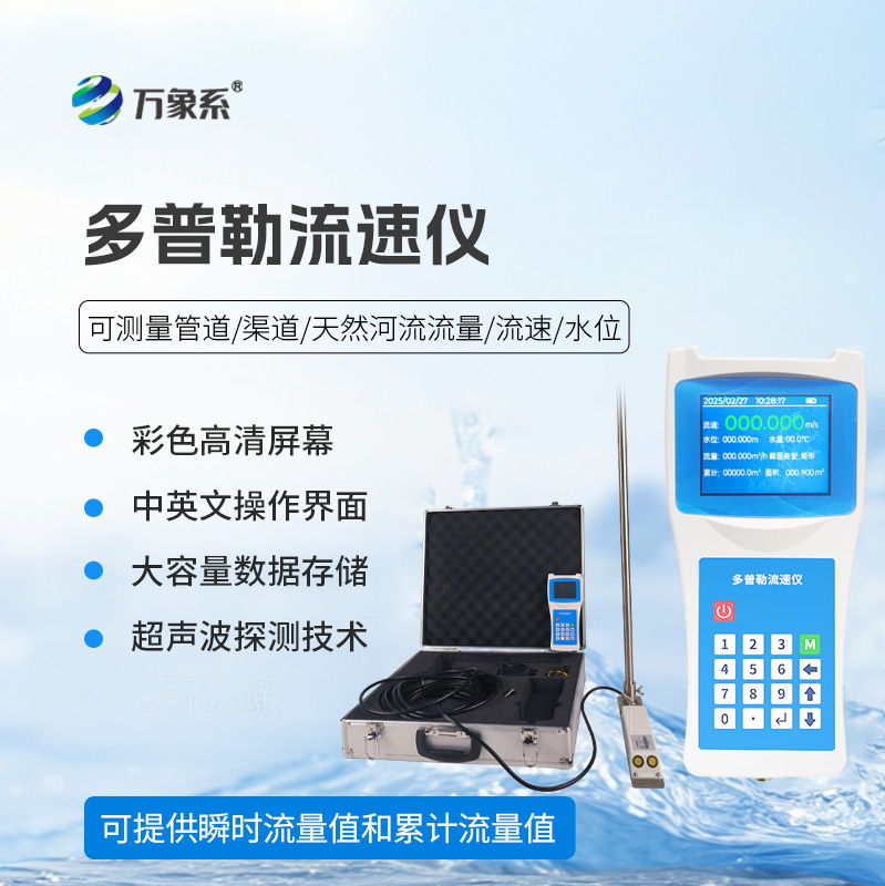 ??聲學(xué)多普勒流速儀在各個(gè)領(lǐng)域都能發(fā)揮效用！