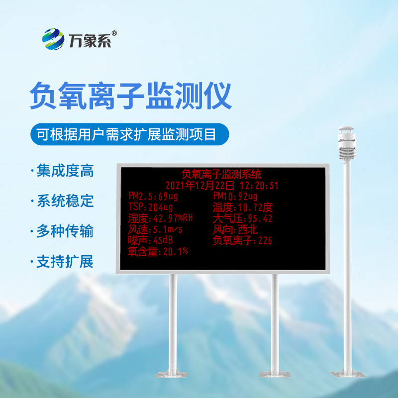 大氣負離子監(jiān)測系統(tǒng)