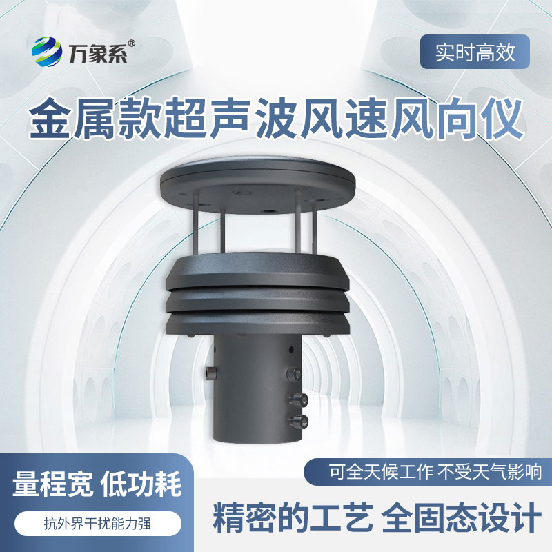 ??鋁合金風(fēng)速風(fēng)向傳感器：氣象監(jiān)測(cè)的“靈敏觸角”