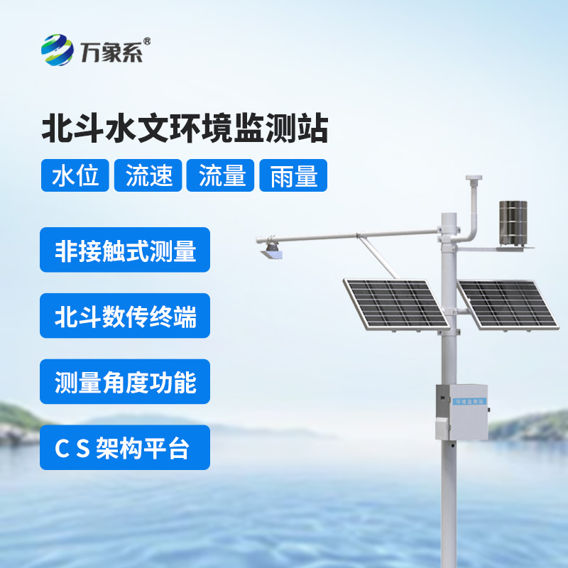 ??北斗技術守護下的北斗水文環(huán)境監(jiān)測站，究竟有何不同？